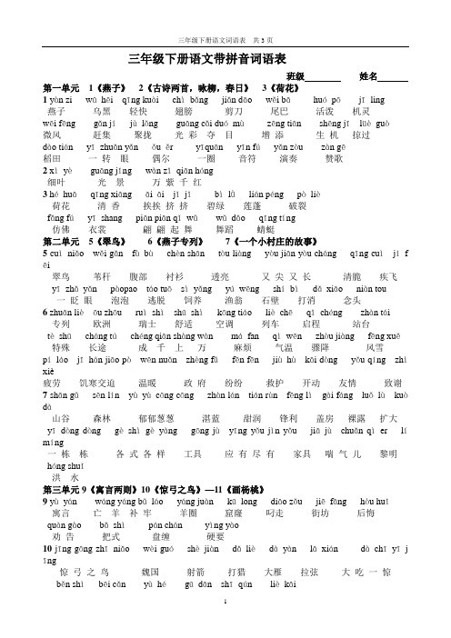 人教版语文三年级下册带拼音词语表