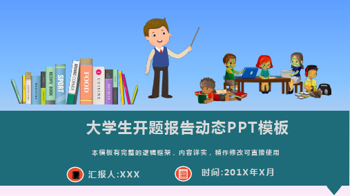 大学生开题报告动态PPT模板(图文)