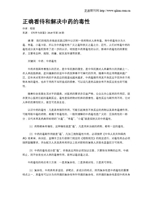 正确看待和解决中药的毒性