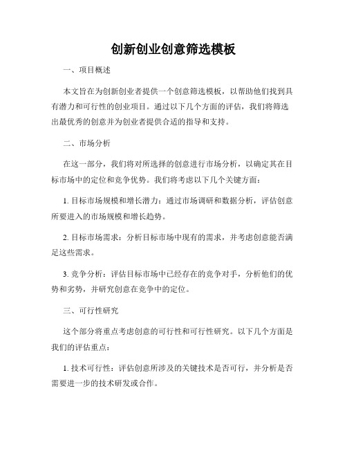 创新创业创意筛选模板
