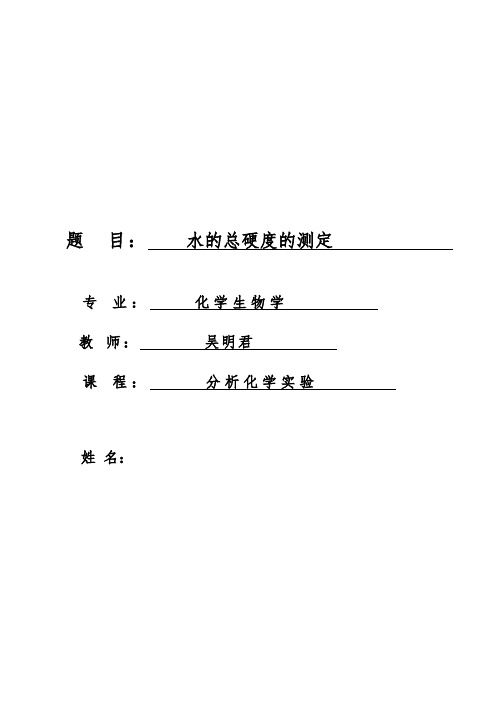 水的总硬度的测定