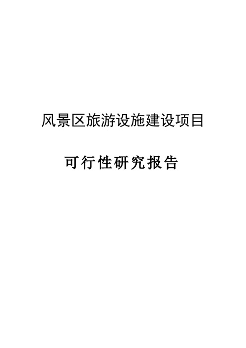 风景区旅游设施建设项目可行性研究报告