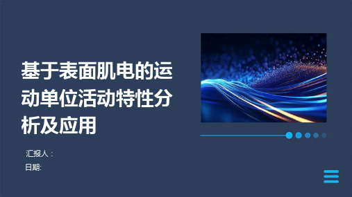 基于表面肌电的运动单位活动特性分析及应用