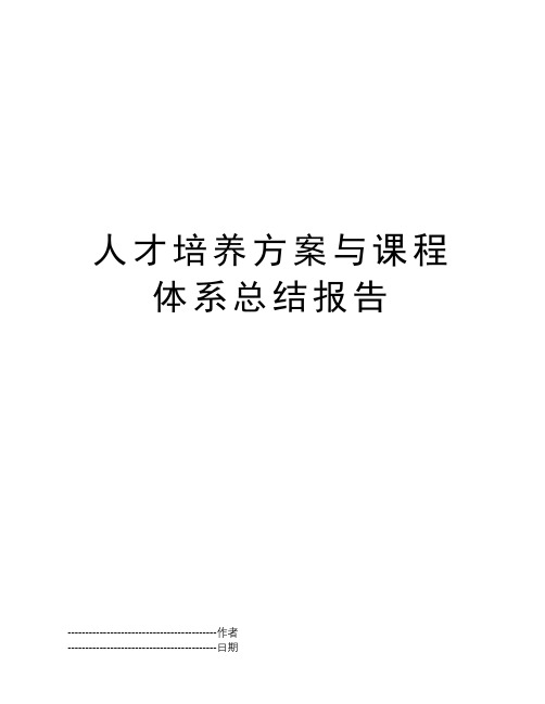 人才培养方案与课程体系总结报告