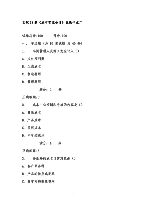 2017年春北航17春《成本管理会计》在线作业二满分标准答案