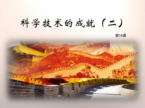 人教版历史八年级下册第18课《科学技术的成就(二)》教学课件(22张PPT)+随堂练习