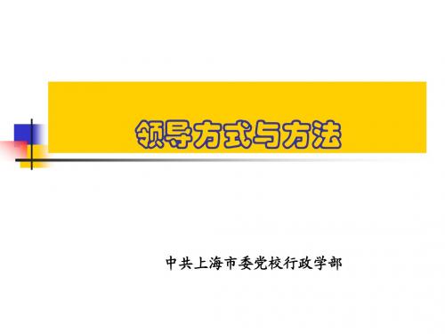 第七讲 领导方式方法