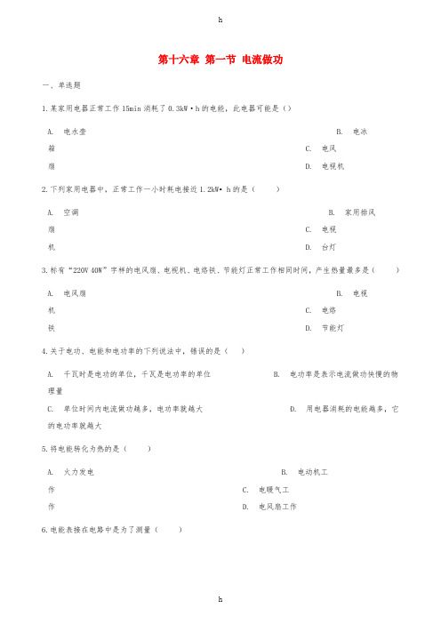九年级物理全册 第十六章 第一节 电流做功习题 (新版)沪科版