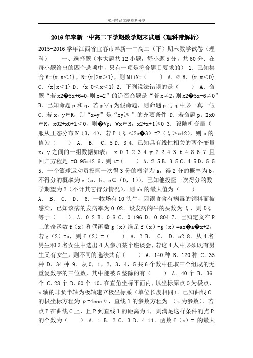 2016年奉新一中高二下学期数学期末试题(理科带解析)