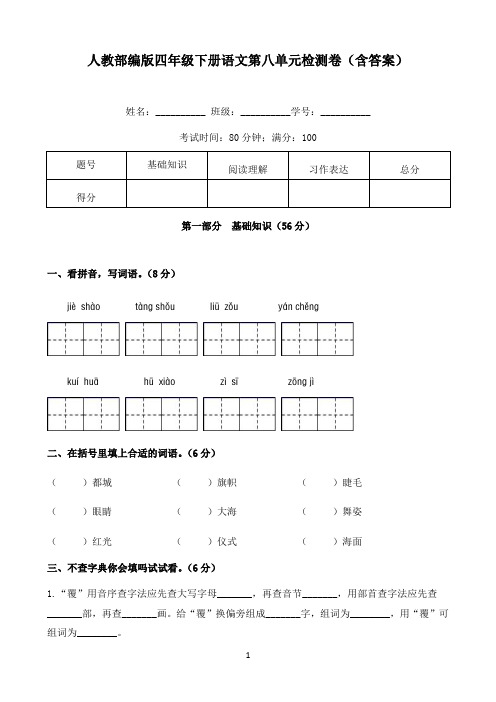 小学语文人教部编版四年级下册第八单元检测卷A卷