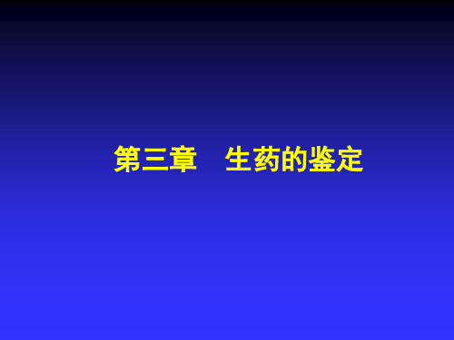 生药学-生药的鉴定