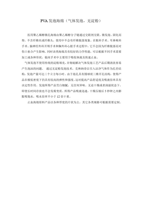 PVA膨胀止血海绵(无淀粉,气体发泡)