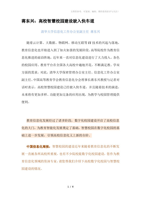 蒋东兴谈高校智慧校园建设