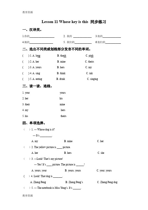 【教育资料】四年级下册英语同步练习Lesson 11 Whose key is this ？接力版学习专用