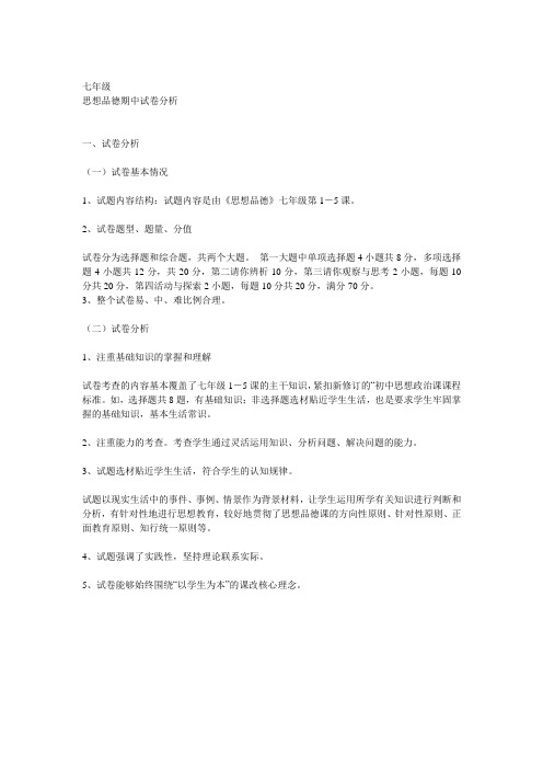 七年级思品试卷分析