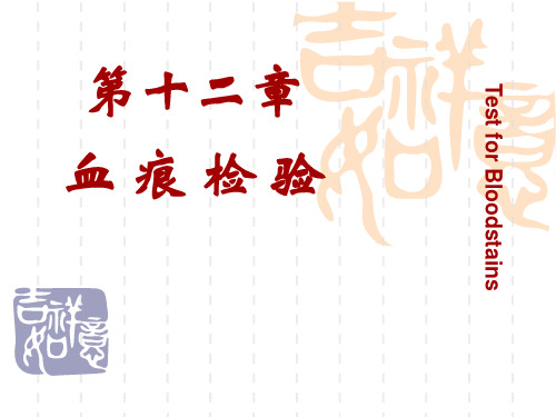 第12章 血痕检验