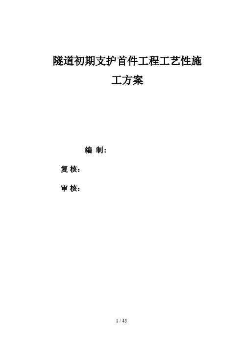 隧道初期支护首件工程工艺性方案