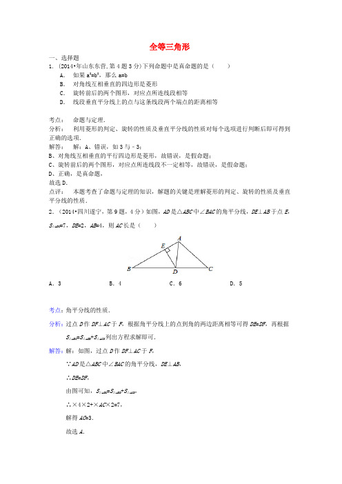 全国各地2014年中考数学试卷解析版分类汇编 全等三角形专题