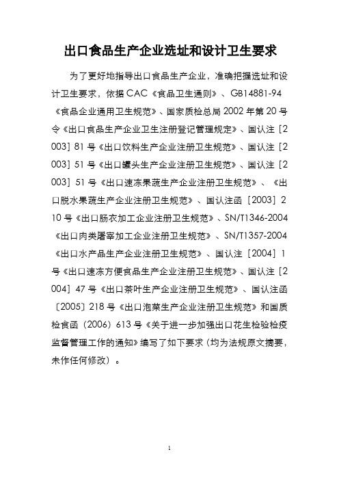 出口食品生产企业选址和设计卫生要求