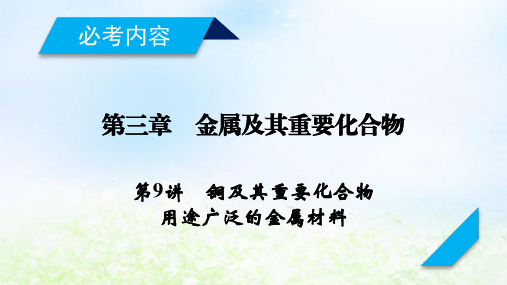2020届高考化学一轮复习人教通用版第9讲铜及其重要化合物用途广泛的金属材料PPT课件(68张)