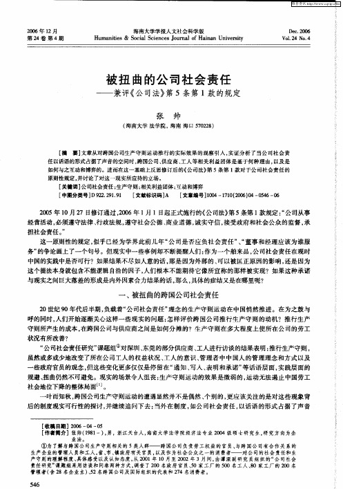 被扭曲的公司社会责任——兼评《公司法》第5条第1款的规定