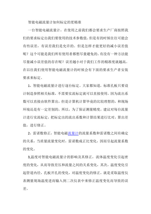 智能电磁流量计如何标定的更精准