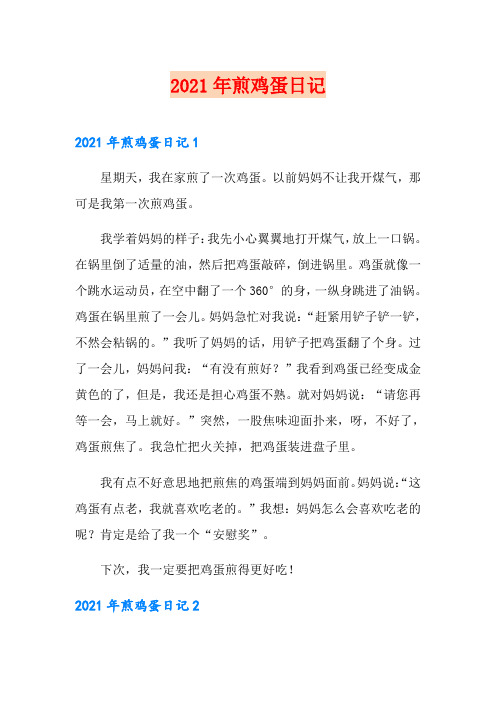 2021年煎鸡蛋日记