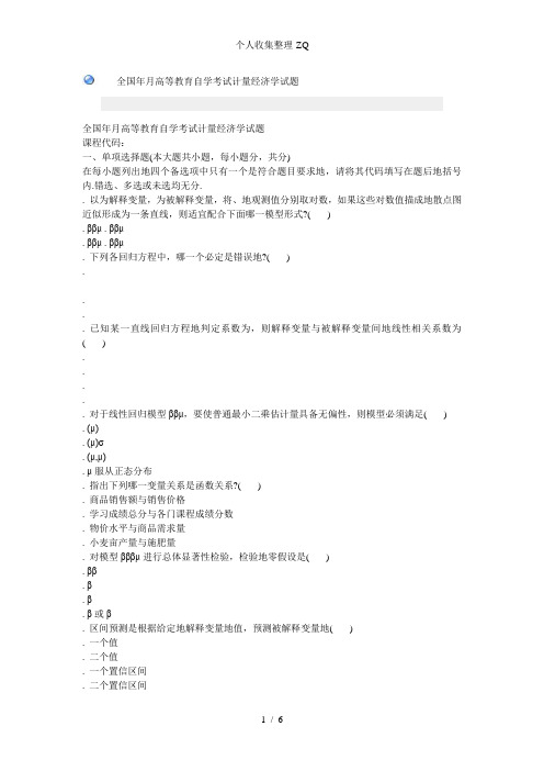 全国2006年1月高等教育自学考试计量经济学试题