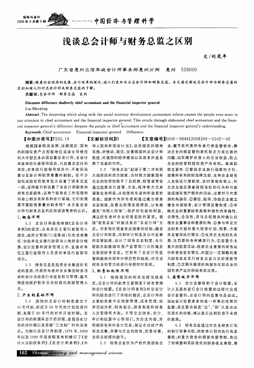 浅谈总会计师与财务总监之区别
