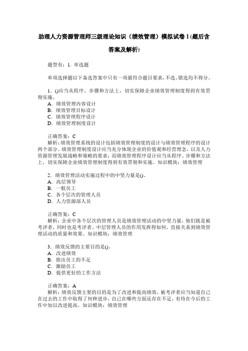助理人力资源管理师三级理论知识(绩效管理)模拟试卷1(题后含答