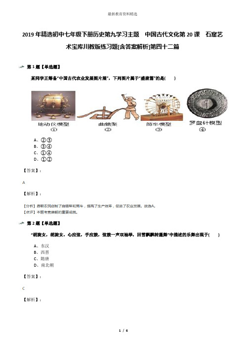 2019年精选初中七年级下册历史第九学习主题 中国古代文化第20课 石窟艺术宝库川教版练习题[含答案解析]第