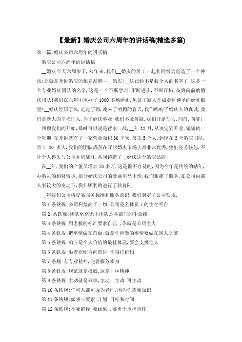 【最新】婚庆公司六周年的讲话稿(精选多篇)