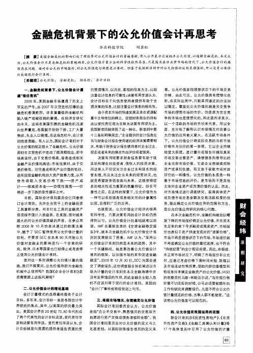 金融危机背景下的公允价值会计再思考