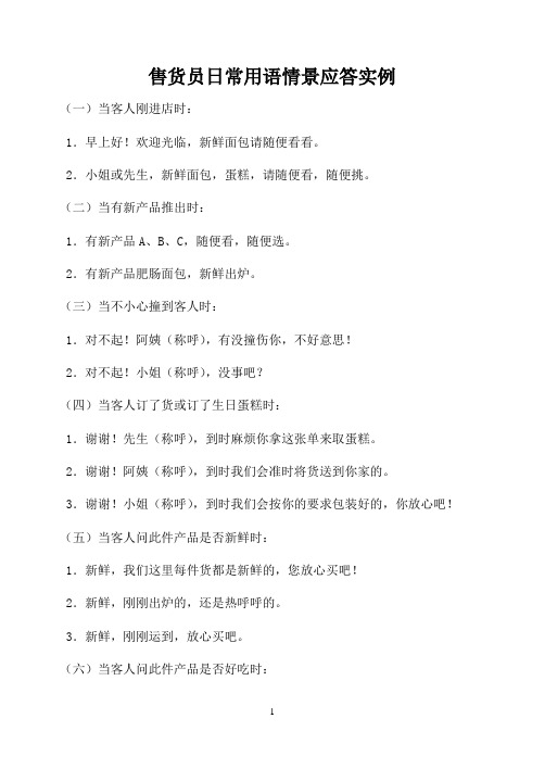 售货员日常用语情景应答实例