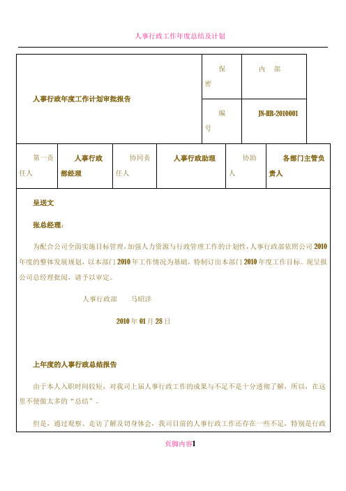 人事行政年度工作计划审批报告