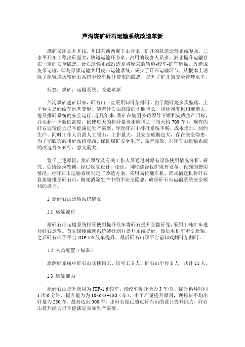 芦沟煤矿矸石运输系统改造革新