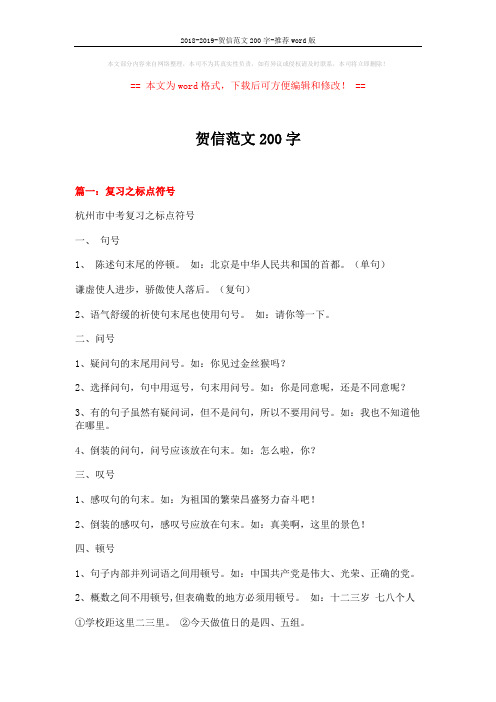 2018-2019-贺信范文200字-推荐word版 (13页)