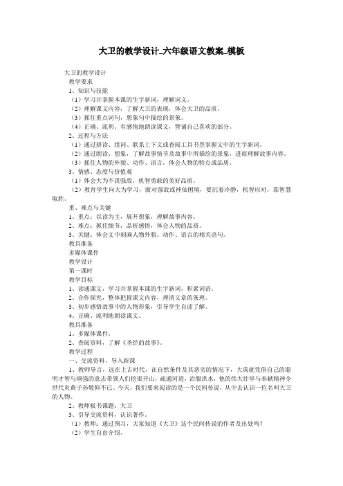 大卫的教学设计_六年级语文教案_模板