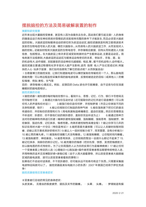 摆脱脑控的方法及简易破解装置