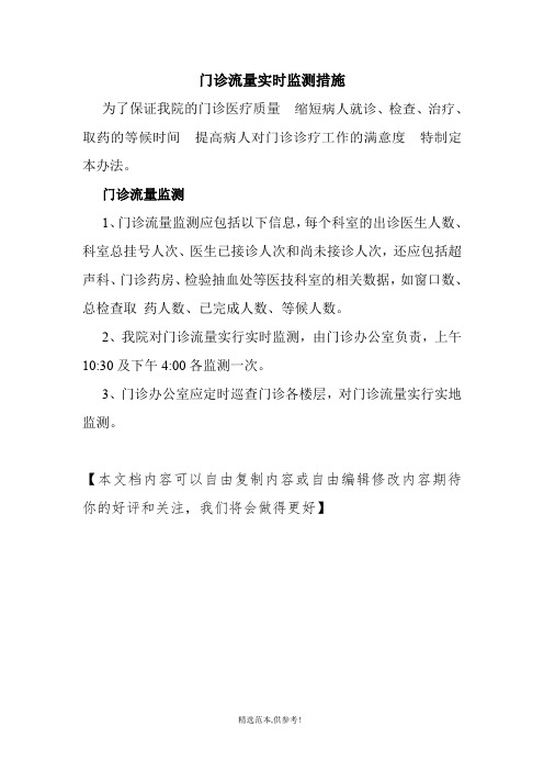 门诊流量实时监测措施