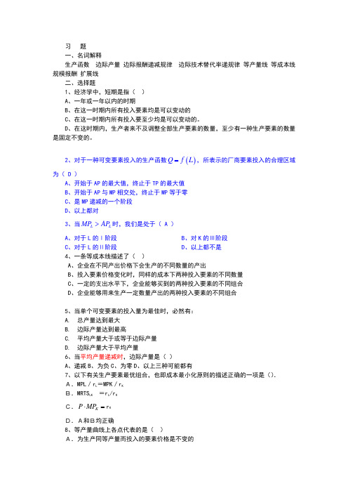 西方经济学课后练习答案第四章