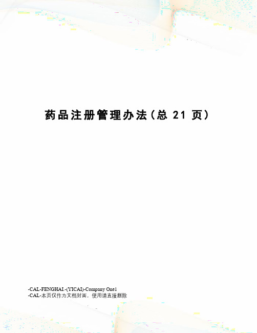 药品注册管理办法