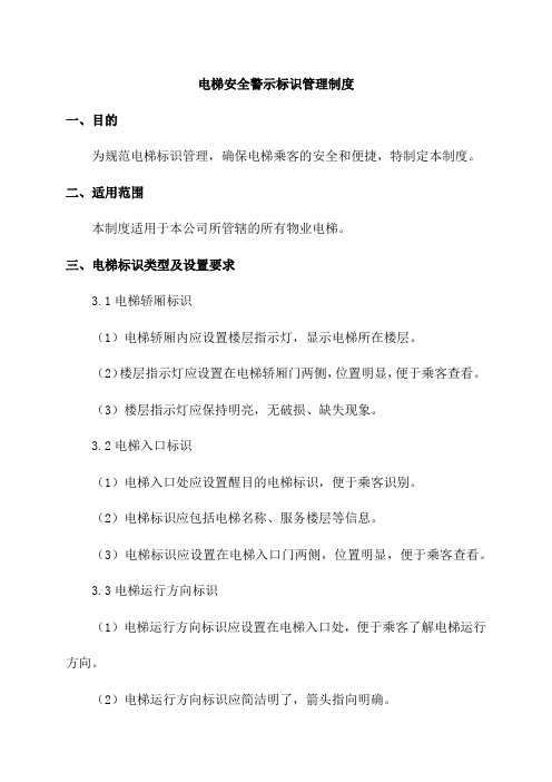 电梯安全警示标识管理制度