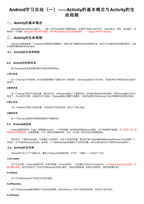 Android学习总结（一）——Activity的基本概念与Activity的生命周期