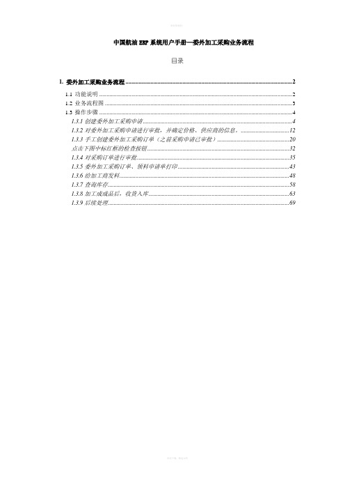 中国航油ERP用户手册-委外加工采购业务流程