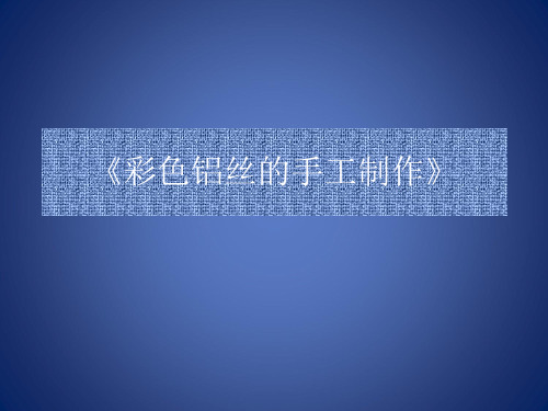 彩色铝丝的手工制作培训教材ppt(90张)