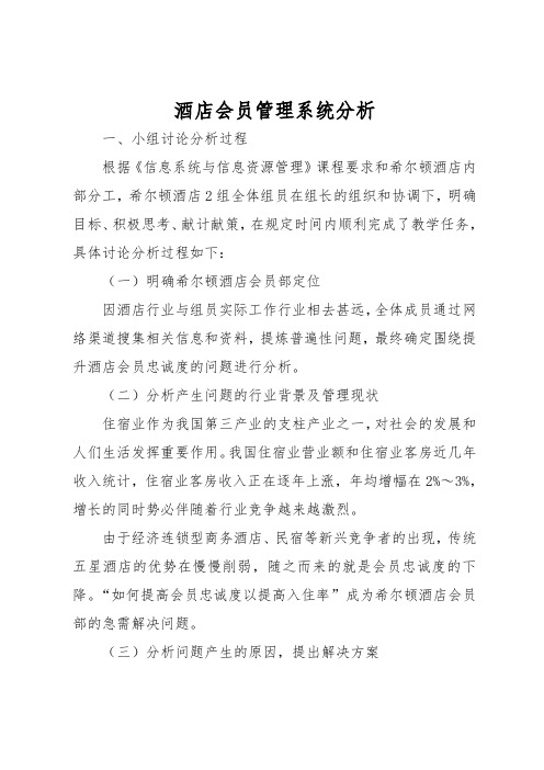 酒店会员管理系统分析报告
