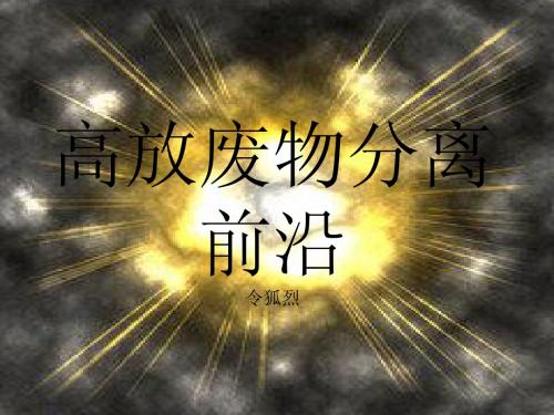 高放废物分离前沿,令狐烈
