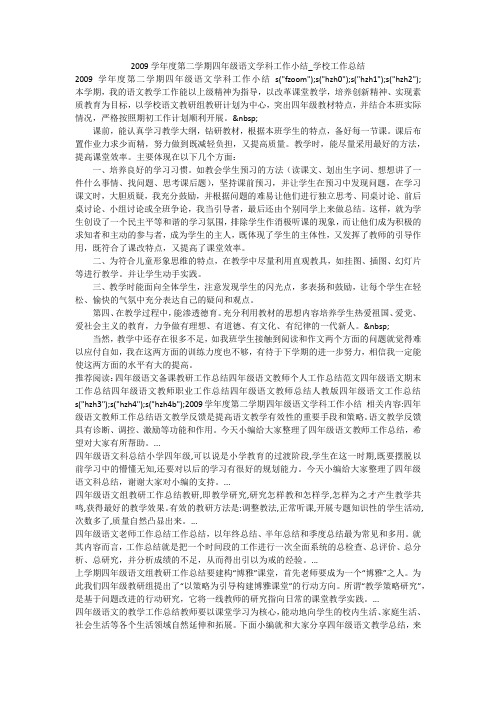 2009学年度第二学期四年级语文学科工作小结_学校工作总结
