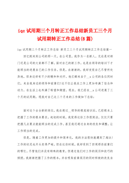 iqc试用期三个月转正工作总结新员工三个月试用期转正工作总结(8篇)